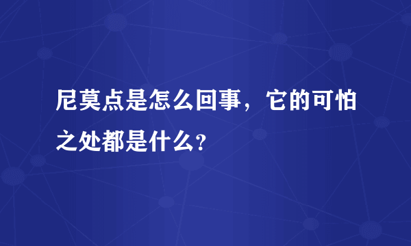 尼莫点是怎么回事，它的可怕之处都是什么？