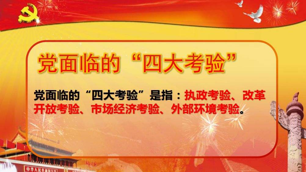 党面临的四考验是:执政考验、改革开放考验、市场经济考验、外部环境考验。