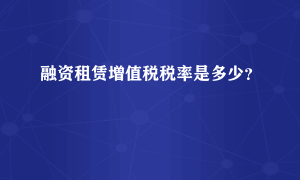 融资租赁增值税税率是多少？