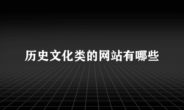 历史文化类的网站有哪些