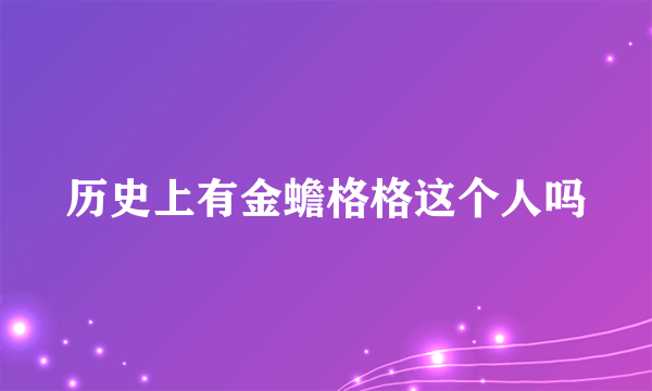 历史上有金蟾格格这个人吗