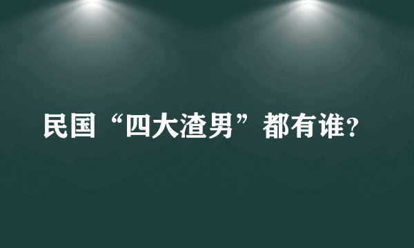 民国“四大渣男”都有谁？