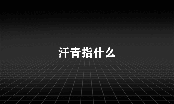 汗青指什么