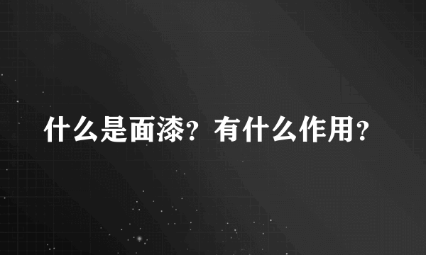 什么是面漆？有什么作用？