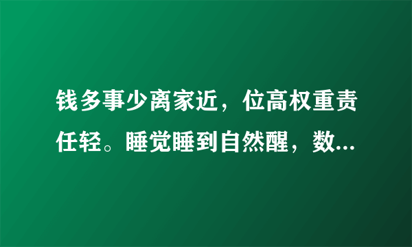 钱多事少离家近，位高权重责任轻。睡觉睡到自然醒，数钱数到手抽筋。这几个字出自哪里 谁说的？