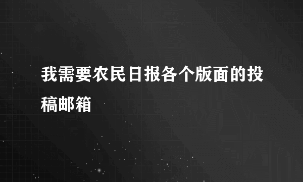 我需要农民日报各个版面的投稿邮箱