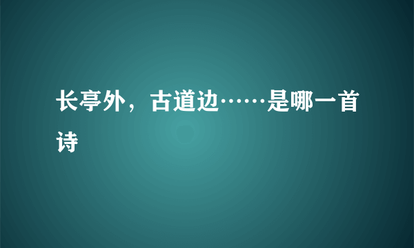 长亭外，古道边……是哪一首诗