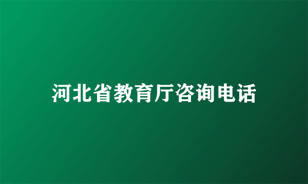 河北省教育厅咨询电话