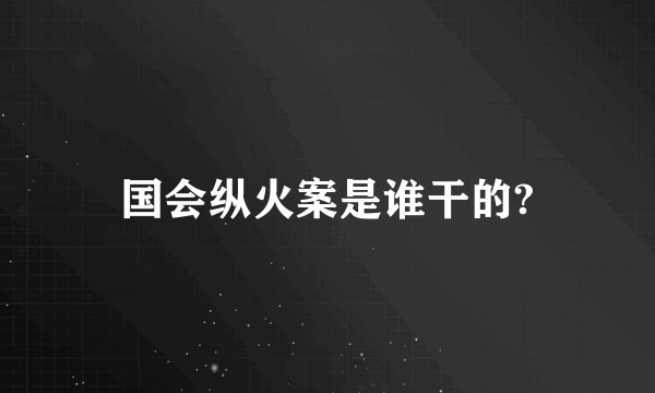 国会纵火案是谁干的?