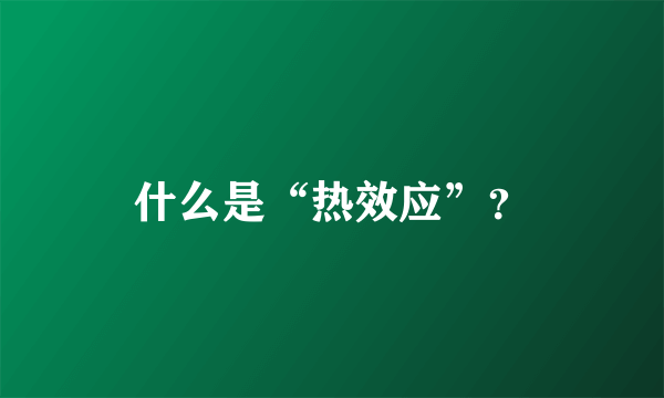 什么是“热效应”？