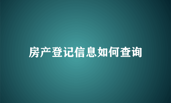 房产登记信息如何查询