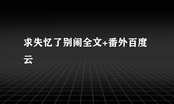 求失忆了别闹全文+番外百度云