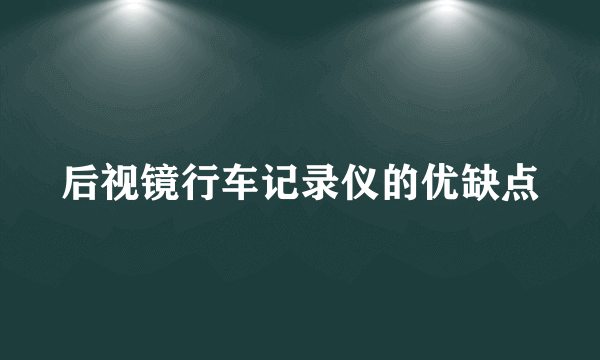 后视镜行车记录仪的优缺点