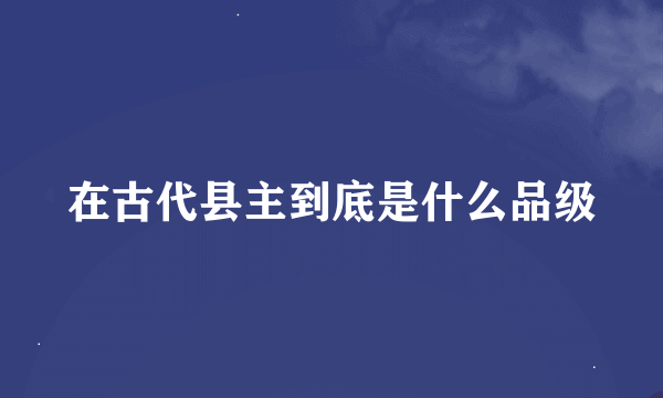 在古代县主到底是什么品级