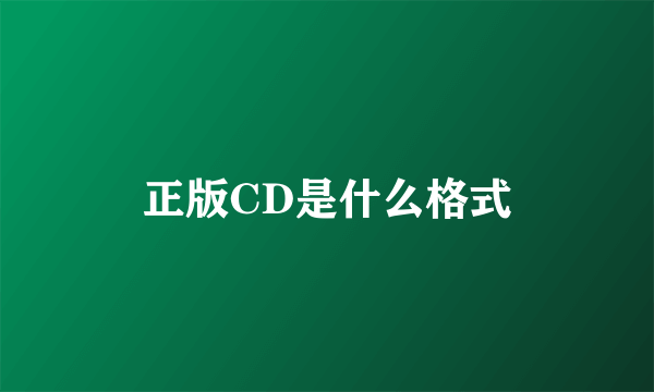 正版CD是什么格式