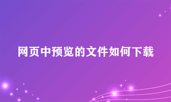 网页中预览的文件如何下载