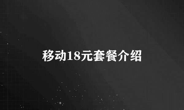 移动18元套餐介绍