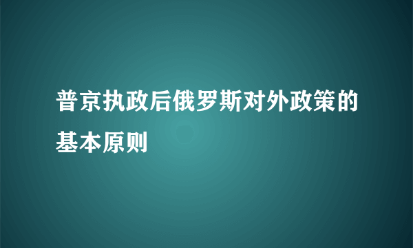 普京执政后俄罗斯对外政策的基本原则