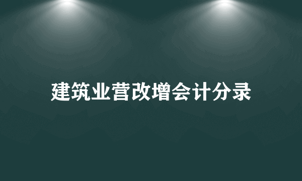 建筑业营改增会计分录