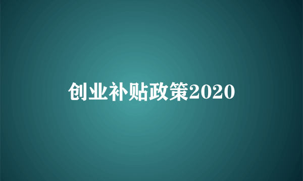 创业补贴政策2020