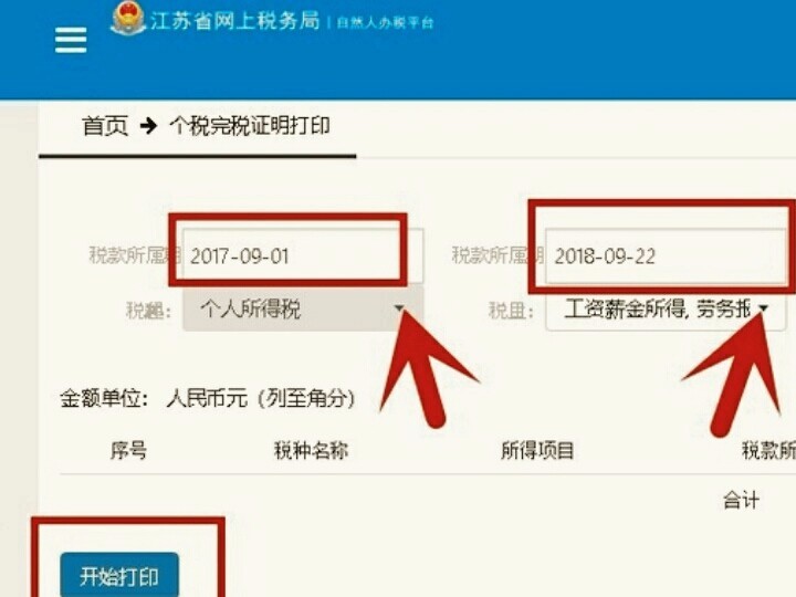 在网上怎么打印税单？