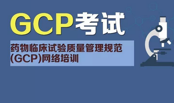 GCP考试是什么?