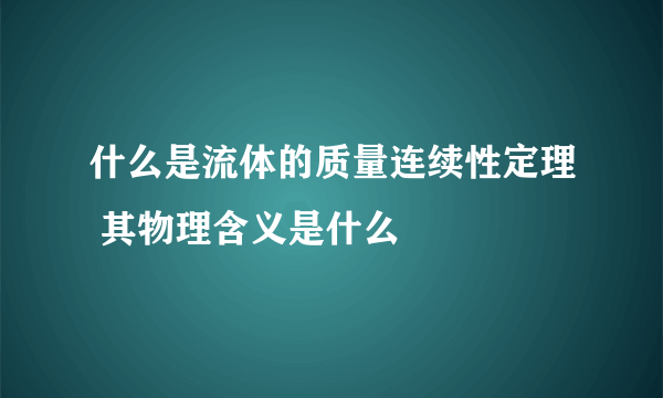 什么是流体的质量连续性定理 其物理含义是什么