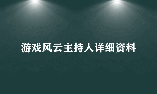 游戏风云主持人详细资料