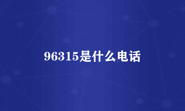 96315是什么电话