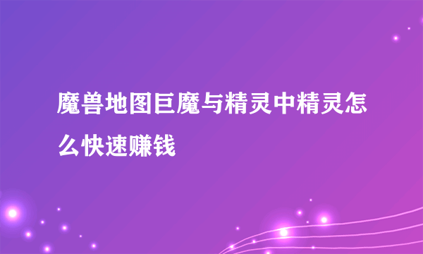 魔兽地图巨魔与精灵中精灵怎么快速赚钱