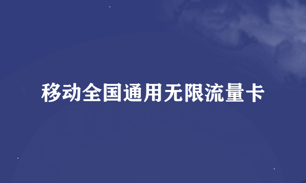 移动全国通用无限流量卡