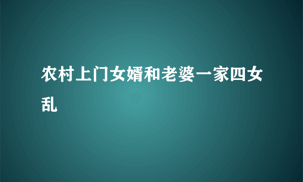 农村上门女婿和老婆一家四女乱