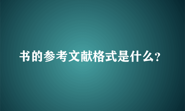 书的参考文献格式是什么？