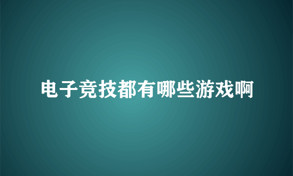 电子竞技都有哪些游戏啊