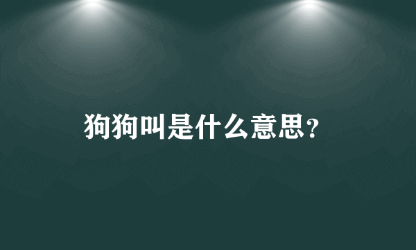 狗狗叫是什么意思？