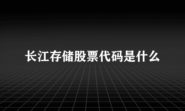 长江存储股票代码是什么