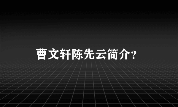 曹文轩陈先云简介？