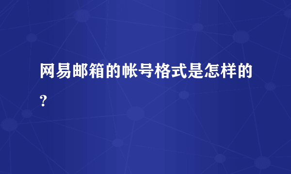 网易邮箱的帐号格式是怎样的？