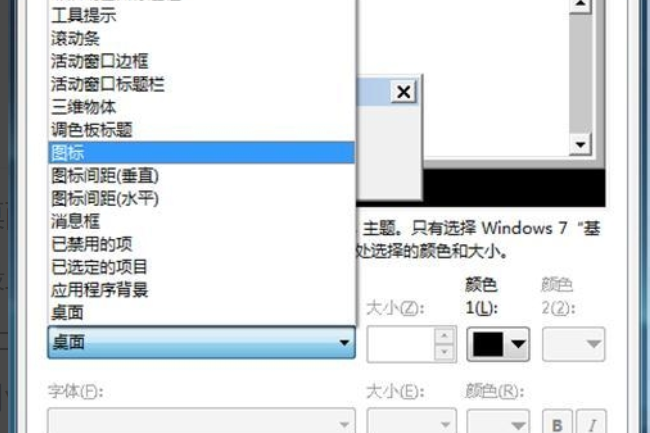 电脑桌面图标字体颜色怎么改变呢？？