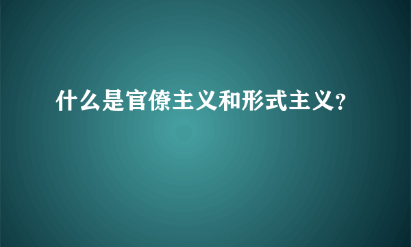 什么是官僚主义和形式主义？