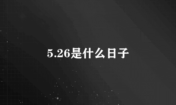 5.26是什么日子