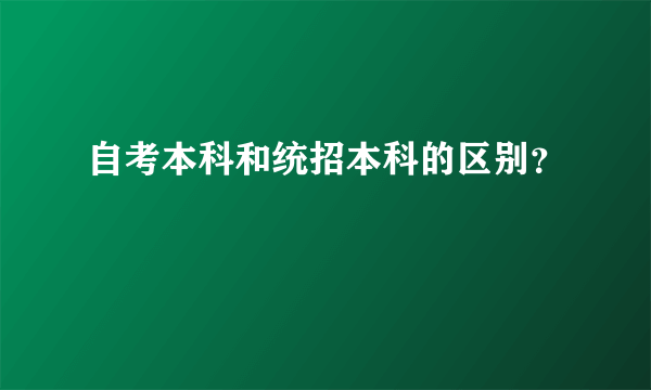 自考本科和统招本科的区别？