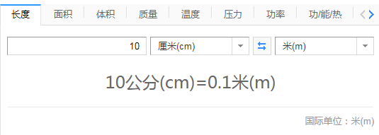 10公分等于几厘米？
