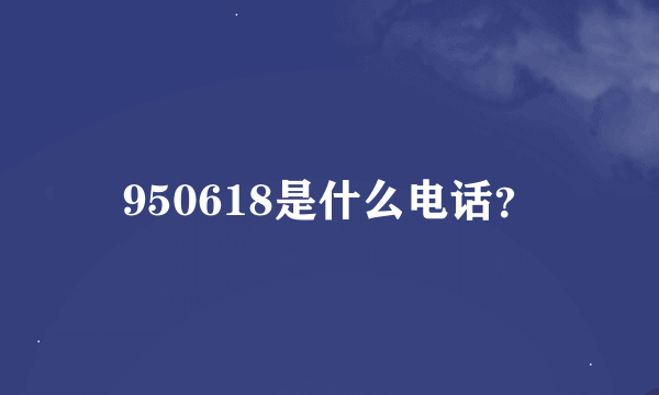 950618是什么电话？