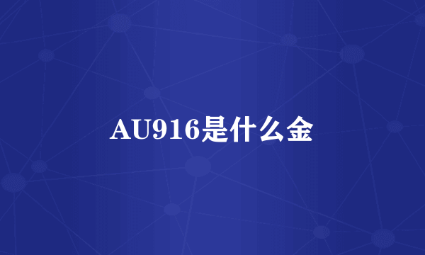 AU916是什么金