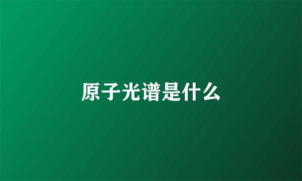 原子光谱是什么