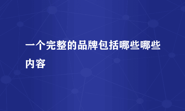 一个完整的品牌包括哪些哪些内容