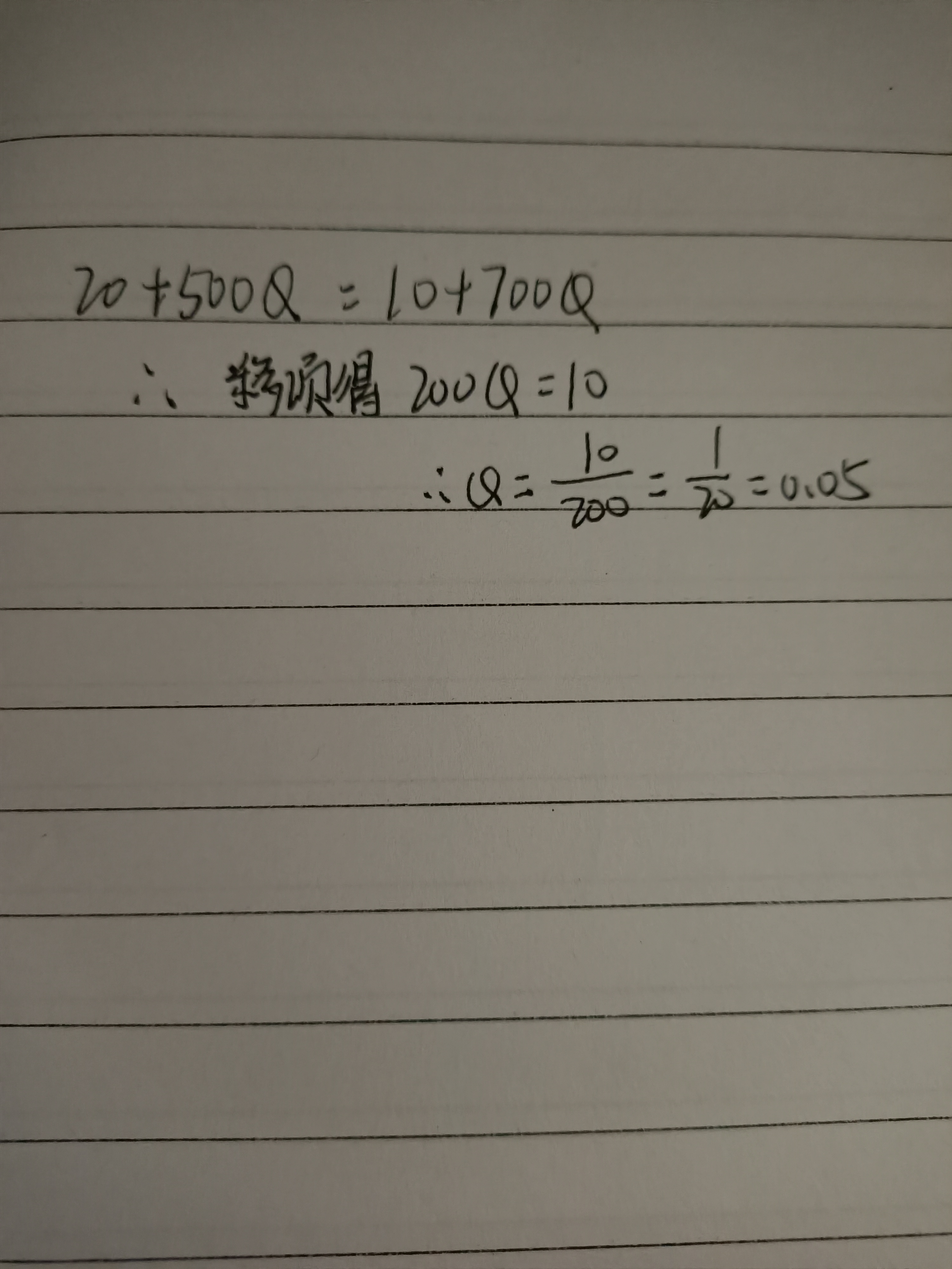 20+500Q=10+700Q 问Q=多少?