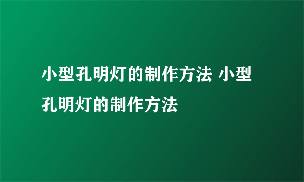 小型孔明灯的制作方法 小型孔明灯的制作方法