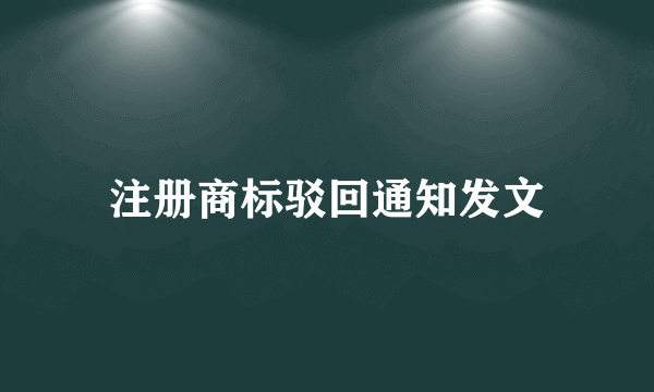 注册商标驳回通知发文